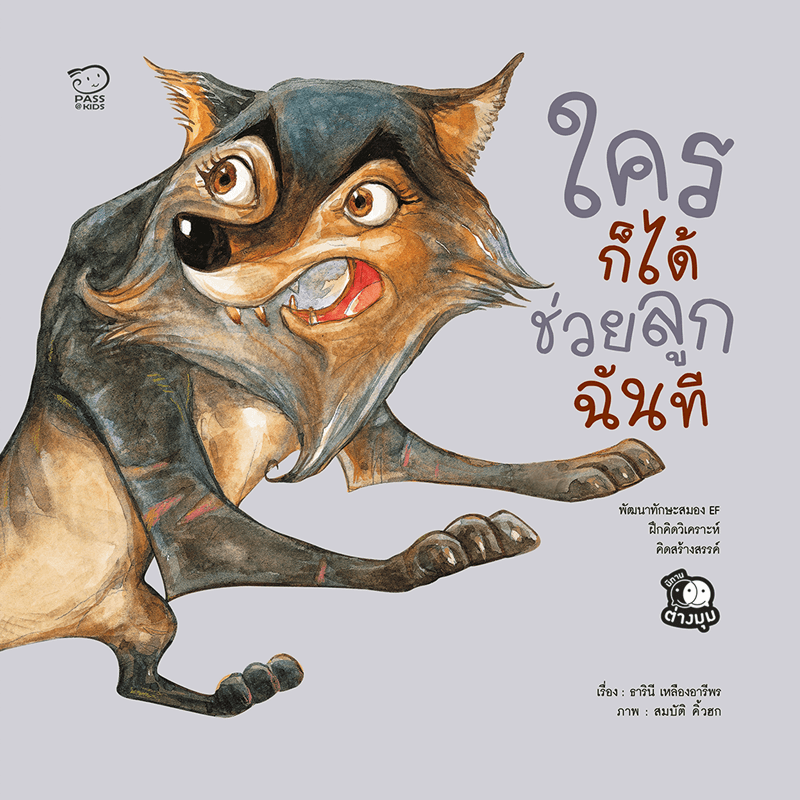 ใครก็ได้ช่วยลูกฉันที นิทานก่อนนอน นิทานเด็ก หนังสือนิทาน หนังสือเด็กพัฒนาสมอง เสริมทักษะชีวิตเด็ก 1-6 ปี