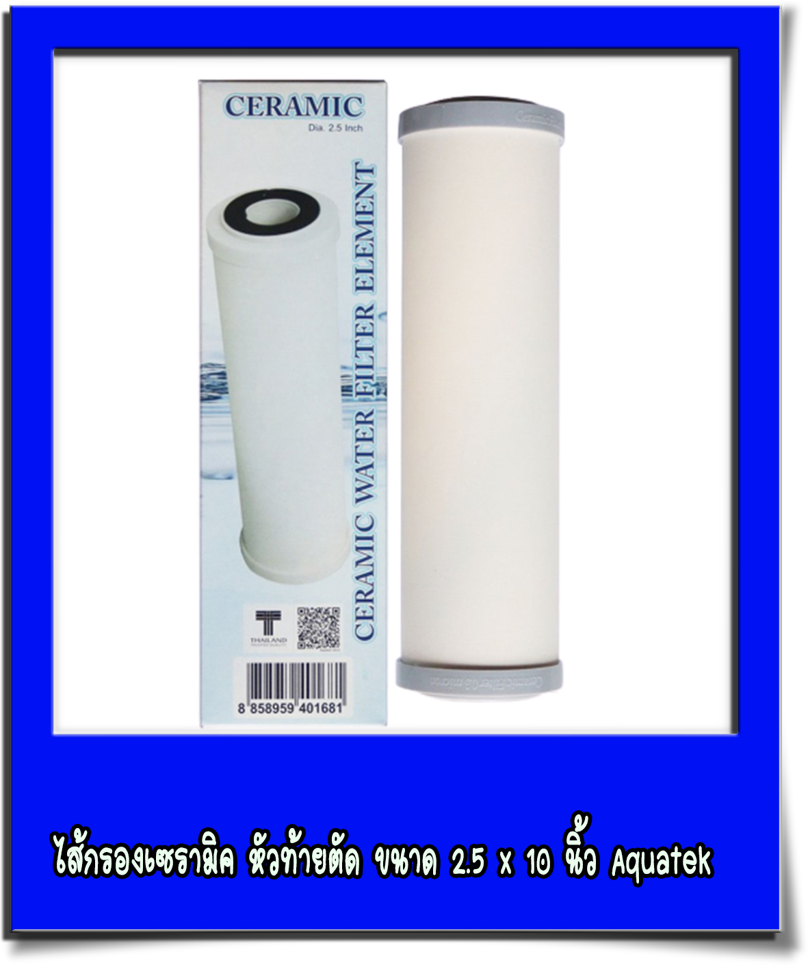ไส้กรองเซรามิค หัวท้ายตัด ขนาด 2.5 x 10 นิ้ว Aquatek