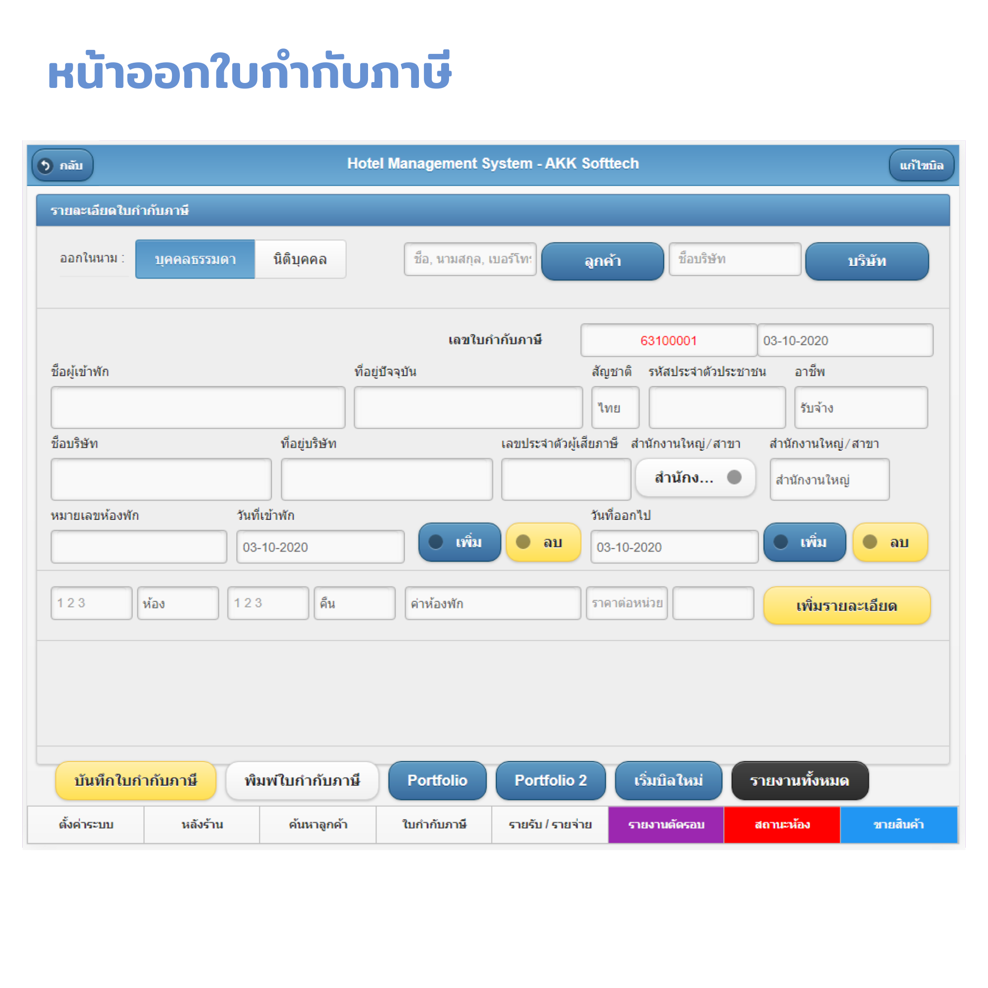 โปรแกรมบริหารงานโรงแรม / อพาร์ทเมนท์ / ห้องเช่า / คอนโด / รีสอร์ท / ม่านรูด (ติดตั้งออนไลน์ผ่านอินเตอร์เน็ต)
