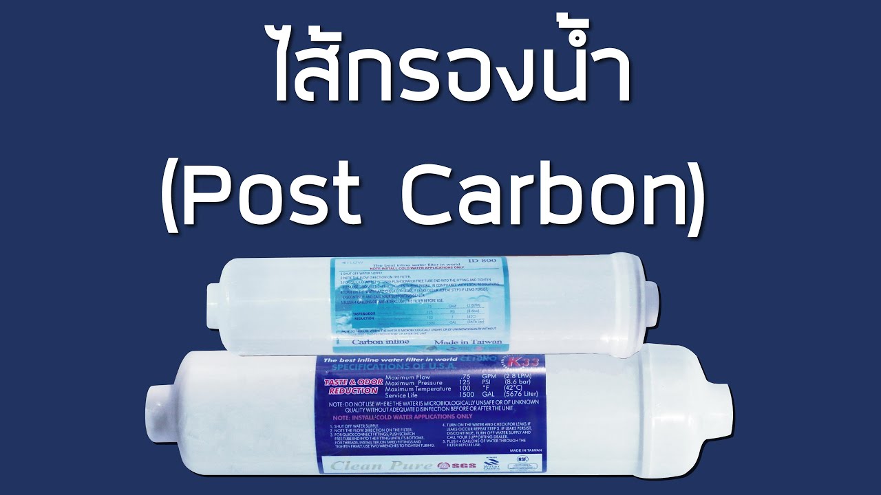 ไส้กรองน้ำโพสคาร์บอน