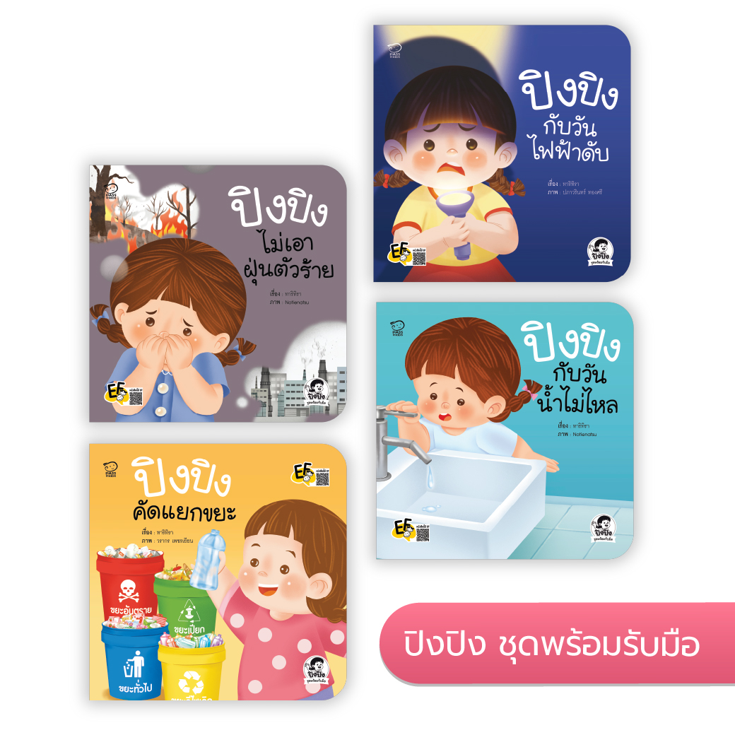 ปิงปิง ชุดพร้อมรับมือ