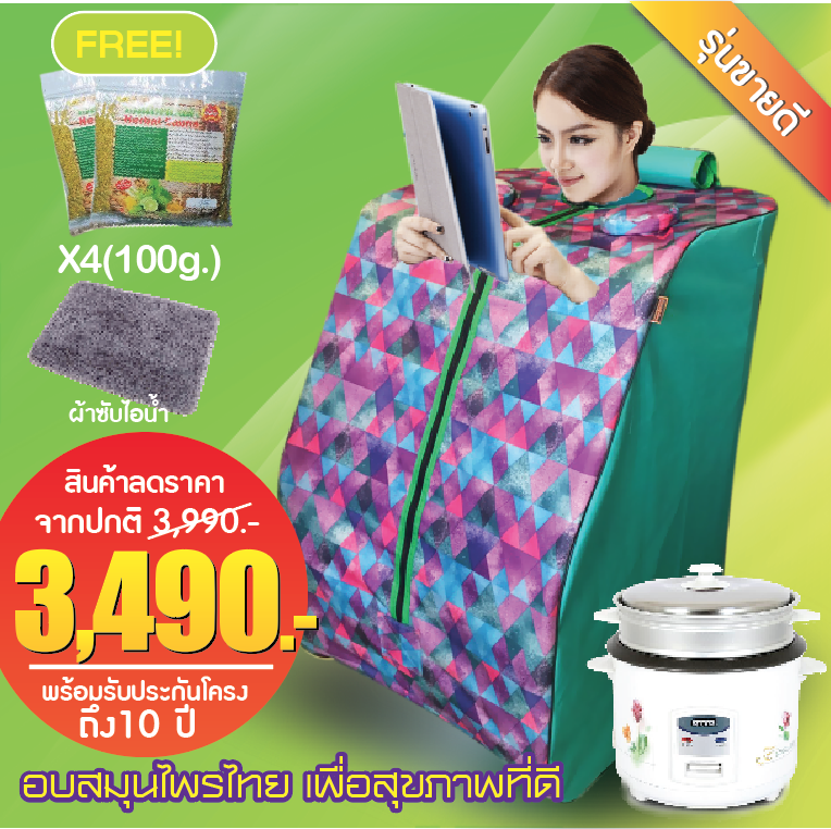 ตู้อบสมุนไพรอบไอน้ำ พร้อมสมุนไพร ราคาถูก รุ่นผ้าลายเขียว(ส่งฟรี! แบบด่วน)