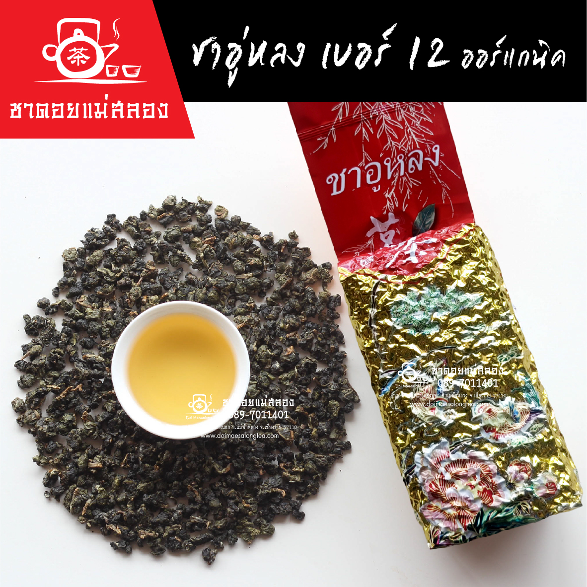 ชาอู่หลงเบอร์ 12 เกรดพรีเมียม ออร์แกนิค