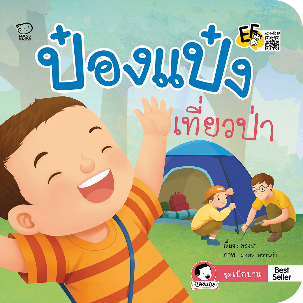 ป๋องแป๋งเที่ยวป่า