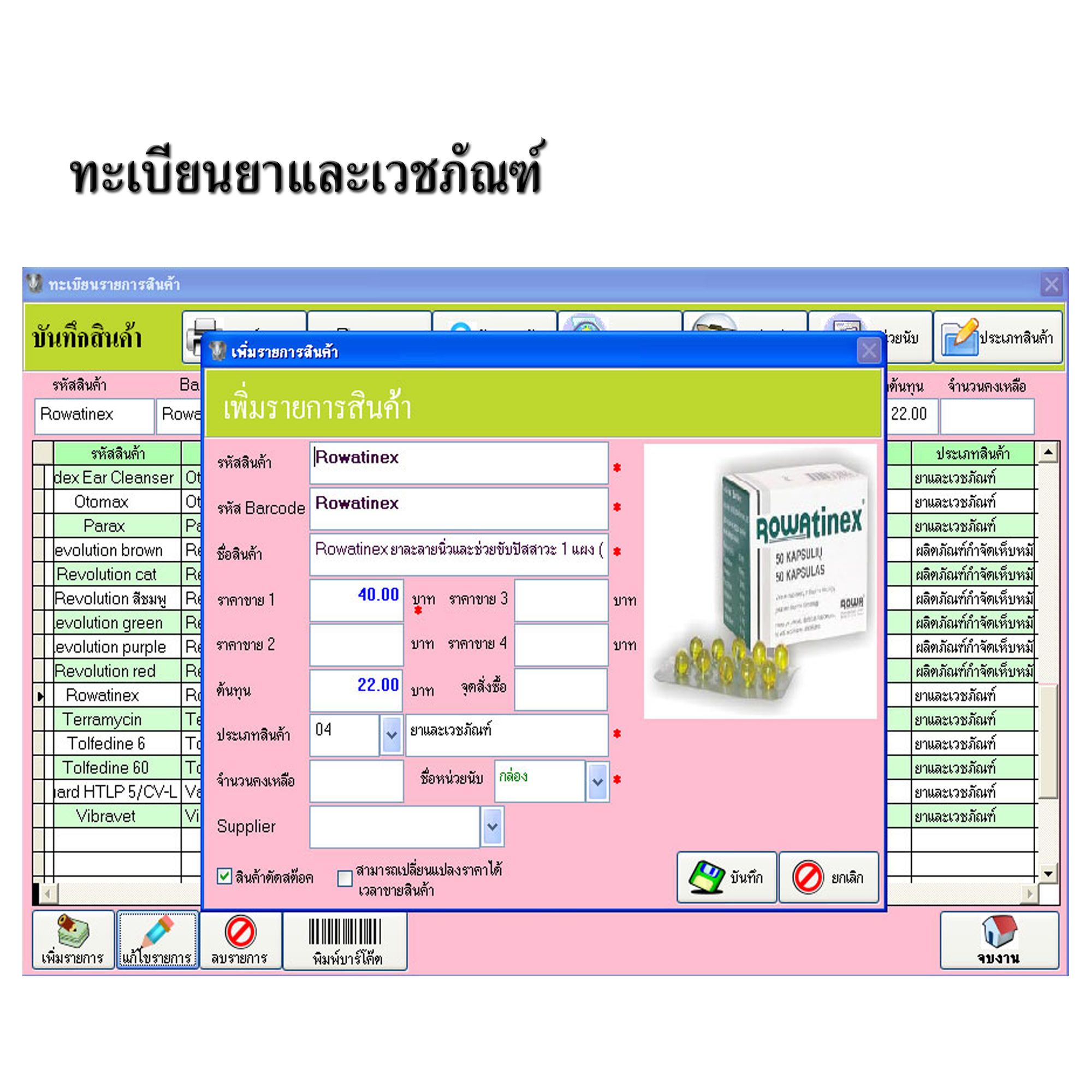 โปรแกรมคลินิกสัตว์เลี้ยง / โรงพยาบาลสัตว์ / ร้านขายของสัตว์เลี้ยง (ติดตั้งออนไลน์ผ่านอินเตอร์เน็ต)