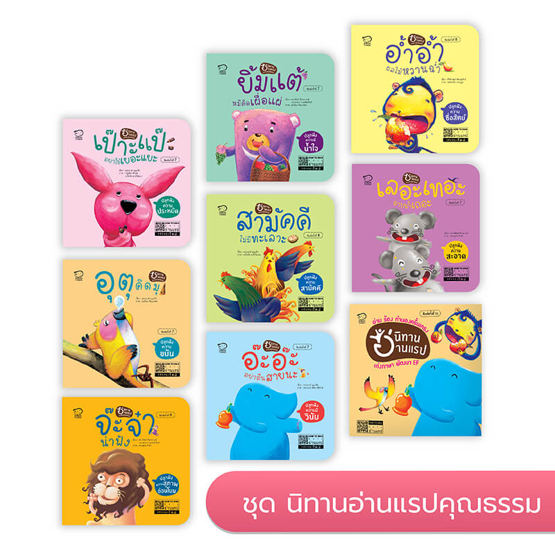 นิทานอ่านแรป ชุดส่งเสริมคุณธรรม นิทานก่อนนอน นิทานเด็ก หนังสือนิทาน หนังสือเด็กพัฒนาสมอง เสริมทักษะชีวิตเด็ก 1-6 ปี