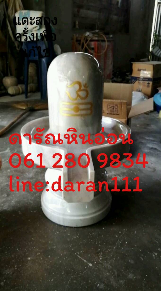 ศิวลึงค์หินอ่อนขนาดสูง23นิ้วกว้าง15นิ้วฐานล่างกว้าง10นิ้ว