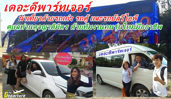 เดอะดีพาร์ทเจอร์ บริการด้วยทีมงานมืออาชีพ นำท่านสู่ป่าคำชะโนด วังนาคี 