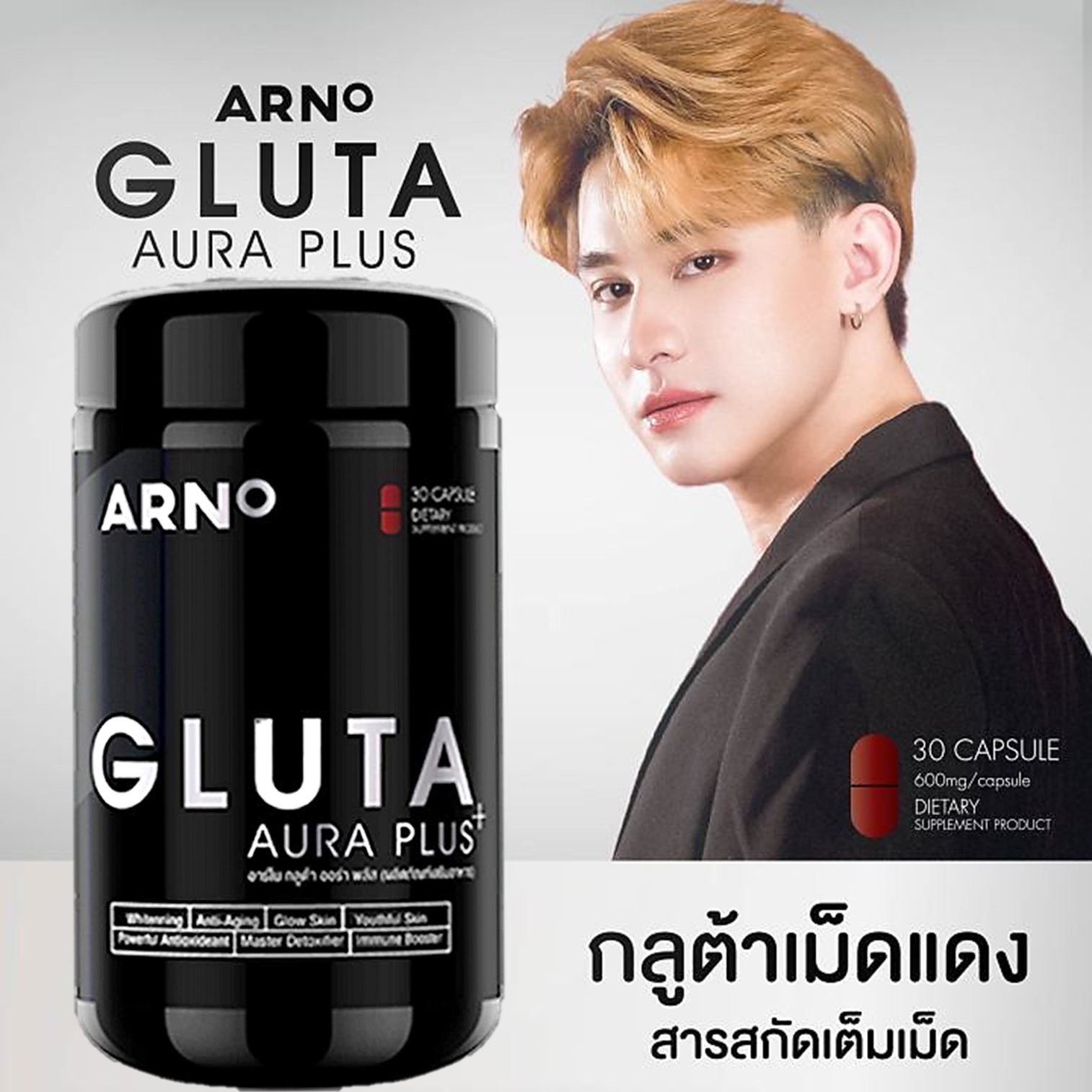 Arno Gluta Aura Plus 30 capsul ผลิตภัณฑ์เสริมอาหารเพื่อผิวแลดูกระจ่างใสอ่อนกว่าวัยสำหรับผู้ชายสูตรใหม่ล่าสุดของแท้