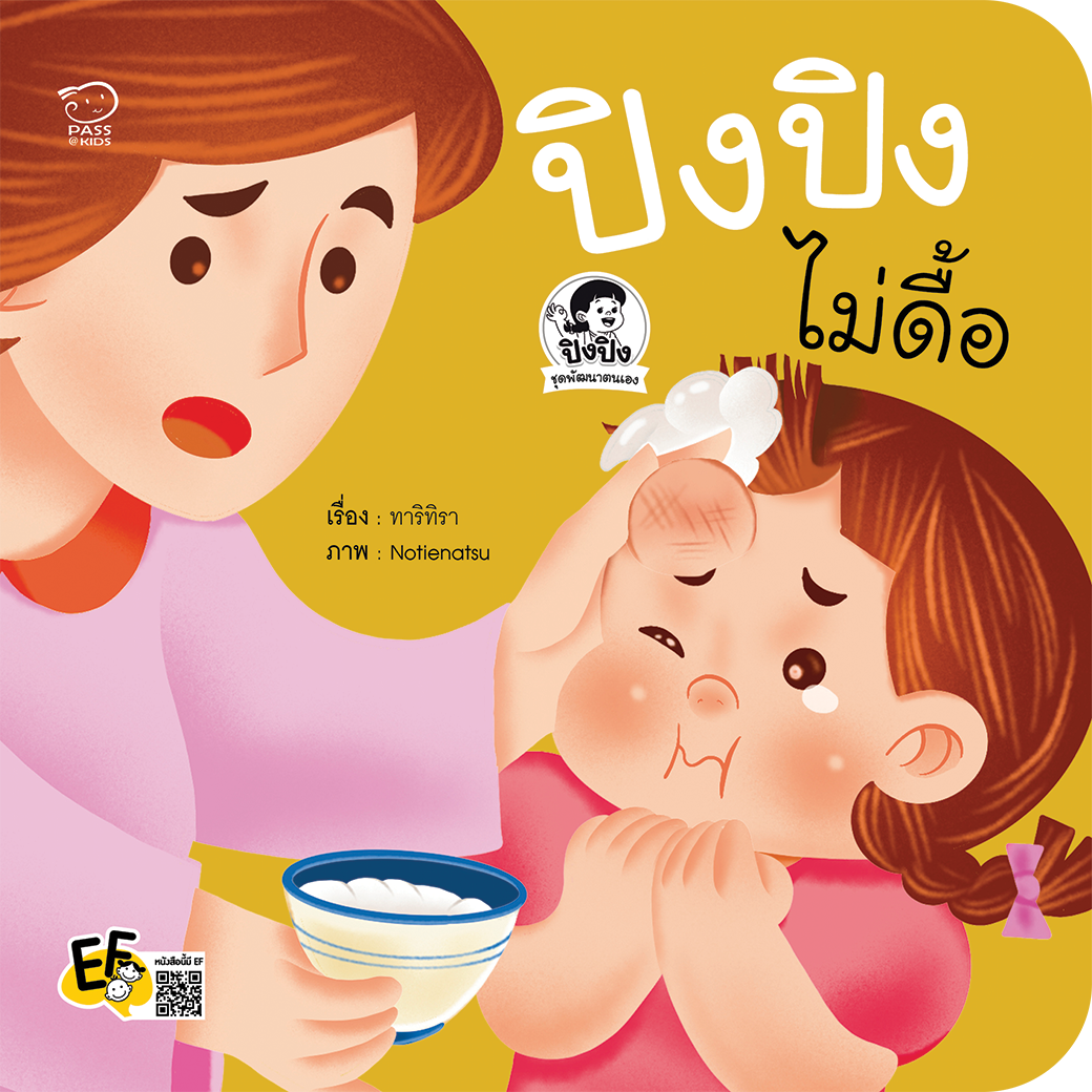 ปิงปิงไม่ดื้อ