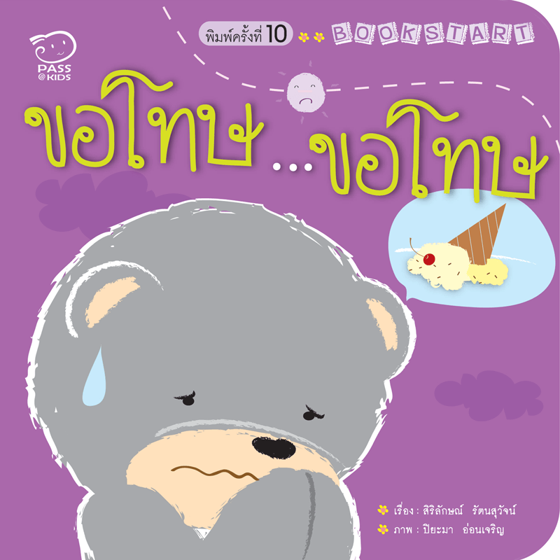 ขอโทษ...ขอโทษ นิทานก่อนนอน นิทานเด็ก หนังสือนิทาน หนังสือเด็กพัฒนาสมอง เสริมทักษะชีวิตเด็ก 1-6 ปี