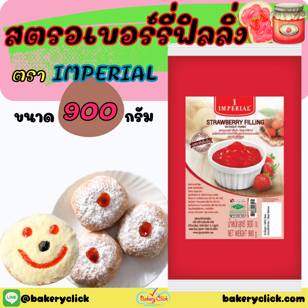 สตรอเบอร์รี่ฟิลลิ่ง ตรา IMPERIAL 900 กรัม