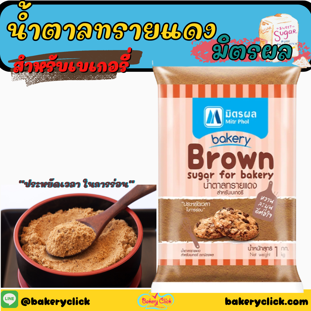 มิตรผล น้ำตาลทรายแดงสำหรับเบเกอรี่