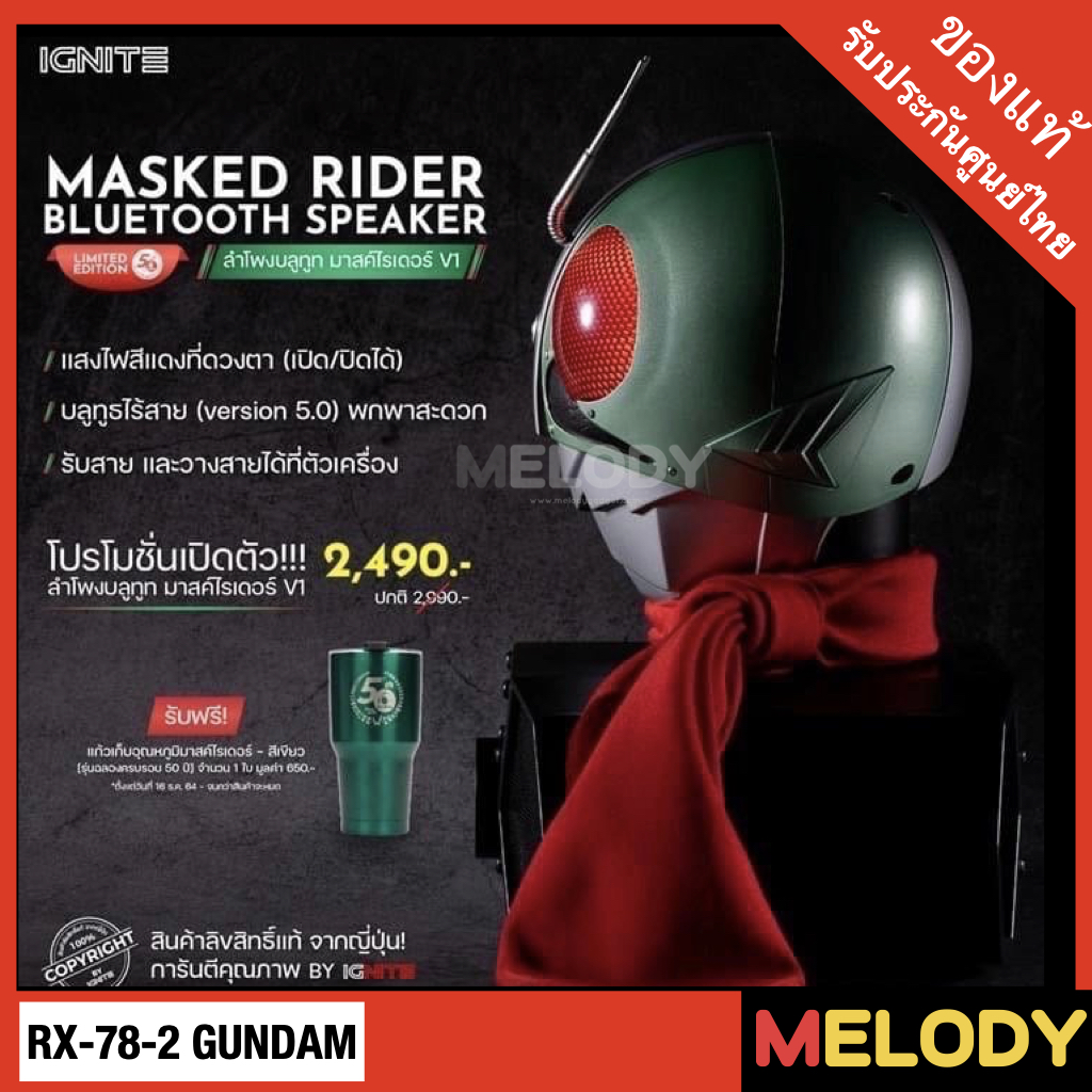 Ignite Masked Rider V.1 (ไอ้มดแดง V.1) ลำโพง Bluetooth
