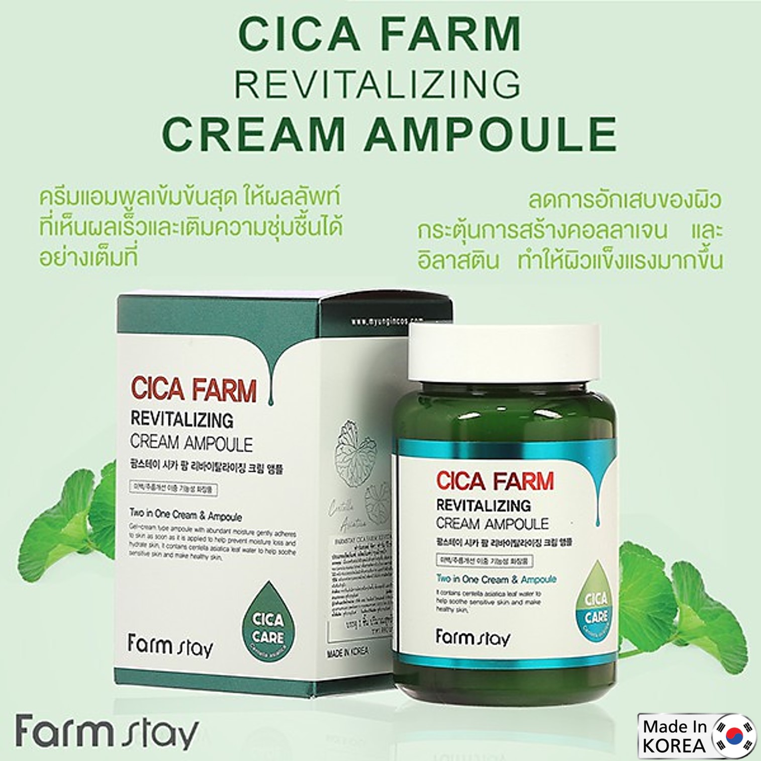 FarmStay Cica Farm Revitalizing Cream Ampoule 250ml ครีมบำรุงผิวหน้าสูตรพิเศษจากสารสกัดใบบัวบกเพื่อผิวหน้าแลดูอ่อนกว่าวัยสินค้านำเข้าจากเกาหลีของแท้พร้อมส่ง