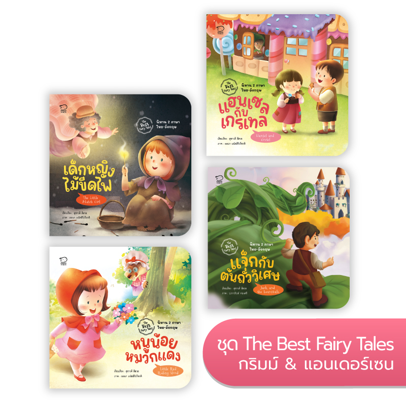 ชุด The Best Fairy Tales นิทานกริมมส์ & แอนเดอร์สัน