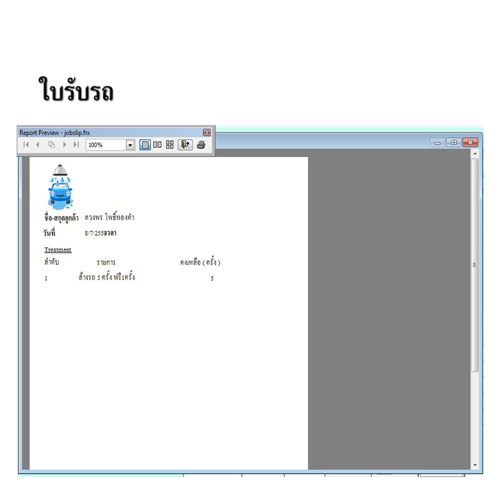 โปรแกรมบริหารงานร้านคาร์แคร์,ล้างรถ,ขัดสี,เคลือบสีรถ (ติดตั้งออนไลน์ผ่านอินเตอร์เน็ต)
