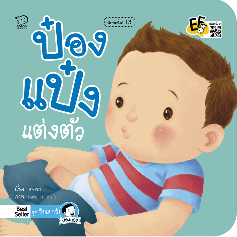 ป๋องแป๋งแต่งตัว นิทานก่อนนอน นิทานเด็ก หนังสือนิทาน หนังสือเด็กพัฒนาสมอง เสริมทักษะชีวิตเด็ก 1-6 ปี