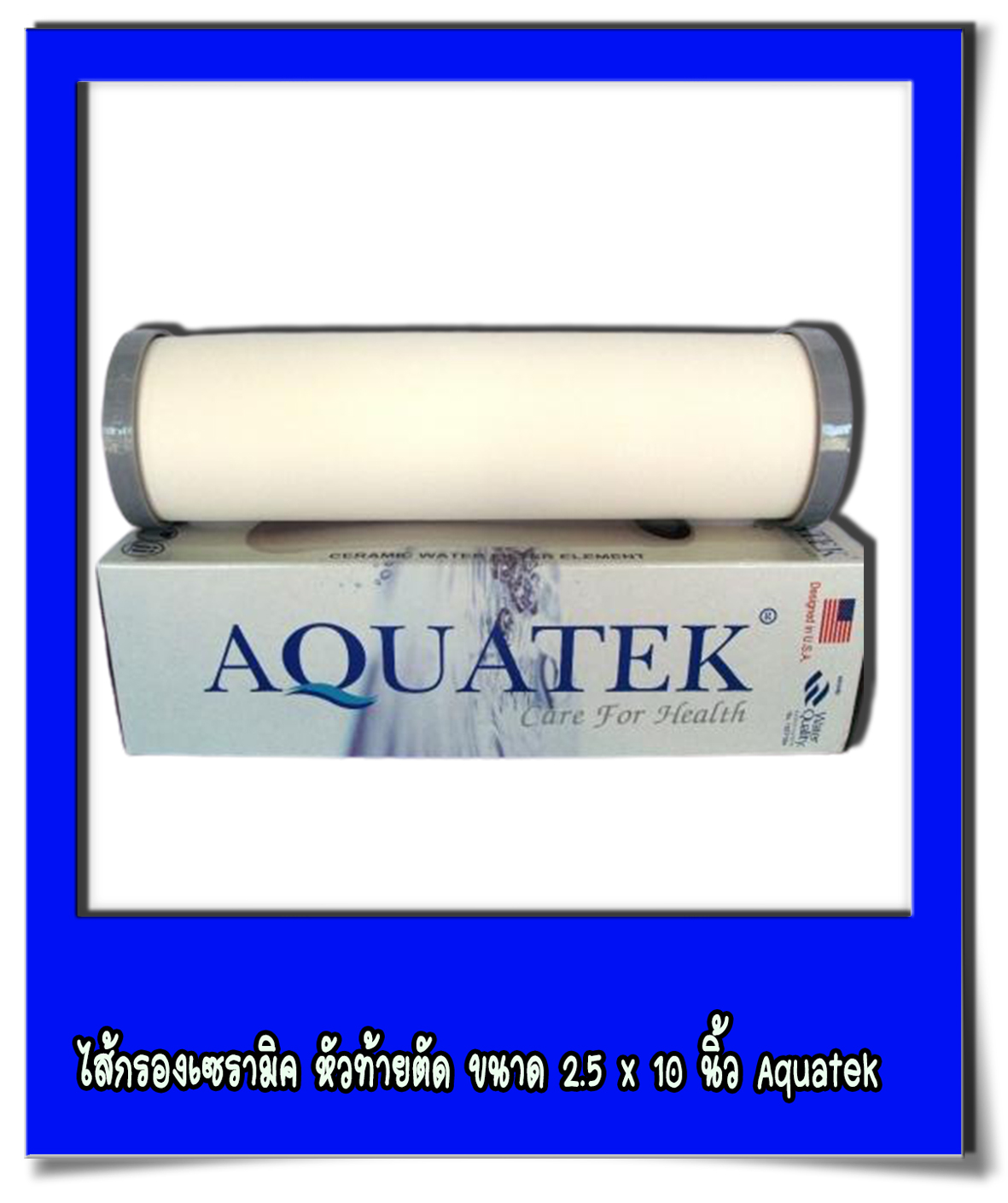 ไส้กรองเซรามิค หัวท้ายตัด ขนาด 2.5 x 10 นิ้ว Aquatek