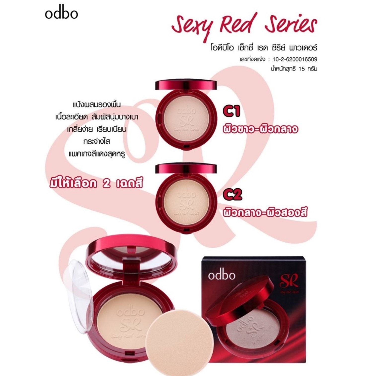 odbo SR Sexy Red Series Powder แป้งพัฟเนื้อละเอียดบางเบาเพื่อผิวหน้าเรียบเนียนโดดเด่นเปล่งประกายมากขึ้นกว่าที่เคย