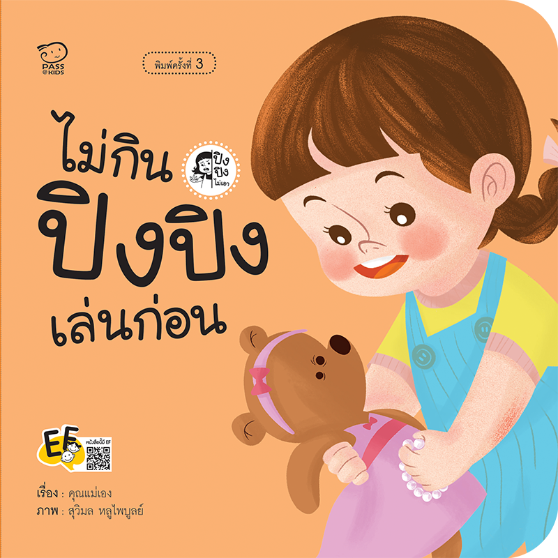 ไม่กิน ปิงปิงเล่นก่อน นิทานก่อนนอน นิทานเด็ก หนังสือนิทาน หนังสือเด็กพัฒนาสมอง เสริมทักษะชีวิตเด็ก 1-6 ปี