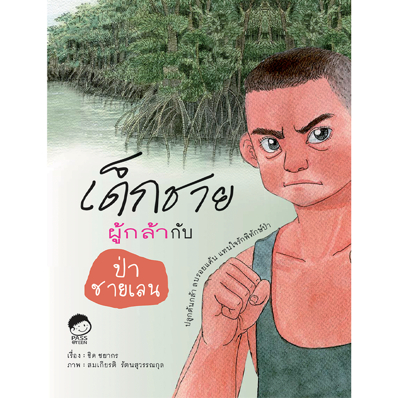 เด็กชายผู้กล้ากับป่าชายเลน นิทานก่อนนอน นิทานเด็ก หนังสือนิทาน หนังสือเด็กพัฒนาสมอง เสริมทักษะชีวิตเด็ก 1-6 ปี