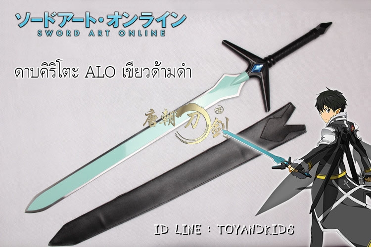 ดาบคิริโตะ ALO เขียวด้ามดำ