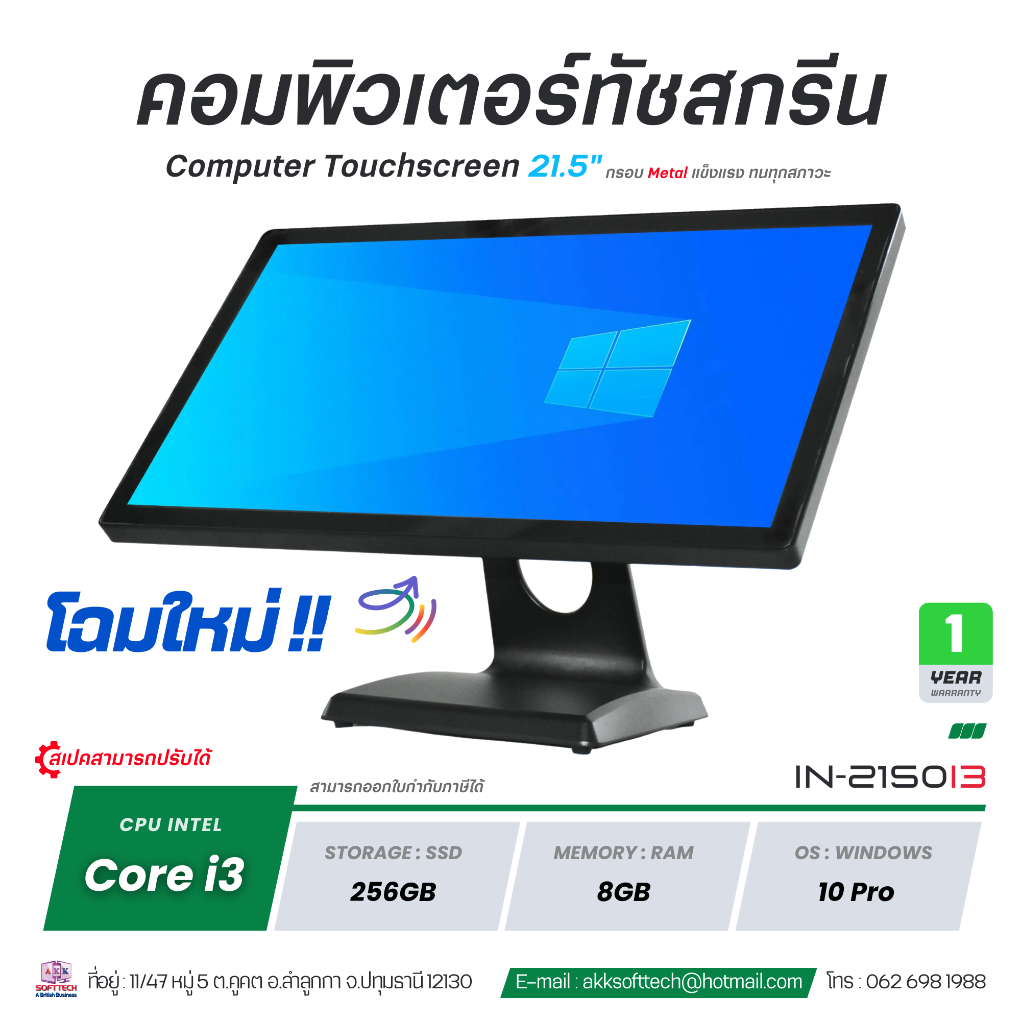 (สินค้าพรีออเดอร์ 14 วัน) คอมพิวเตอร์ All in One POS จอทัชสกรีน 21.5 นิ้ว Core i3/Ram 8GB/SSD 256GB Medium Quality รุ่น IN-2150i3