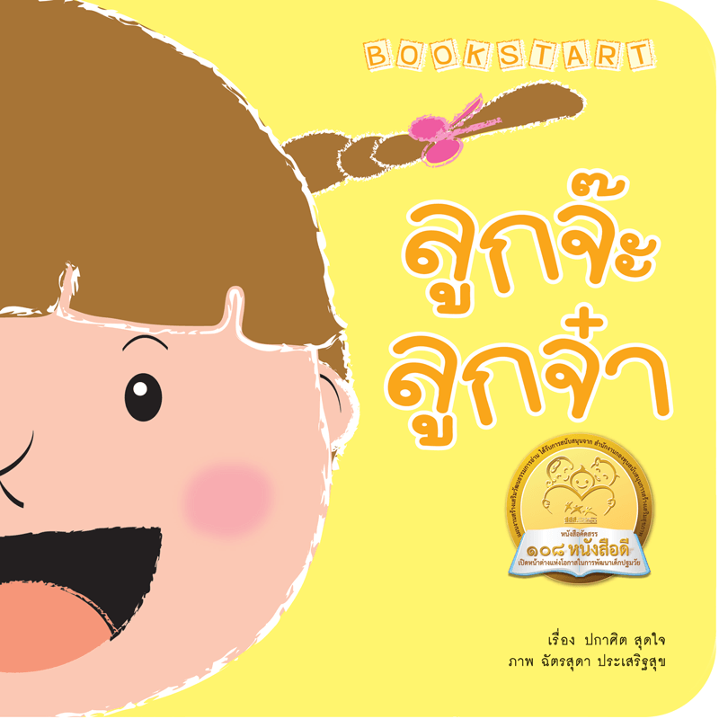 ลูกจ๊ะลูกจ๋า นิทานก่อนนอน นิทานเด็ก หนังสือนิทาน หนังสือเด็กพัฒนาสมอง เสริมทักษะชีวิตเด็ก 1-6 ปี