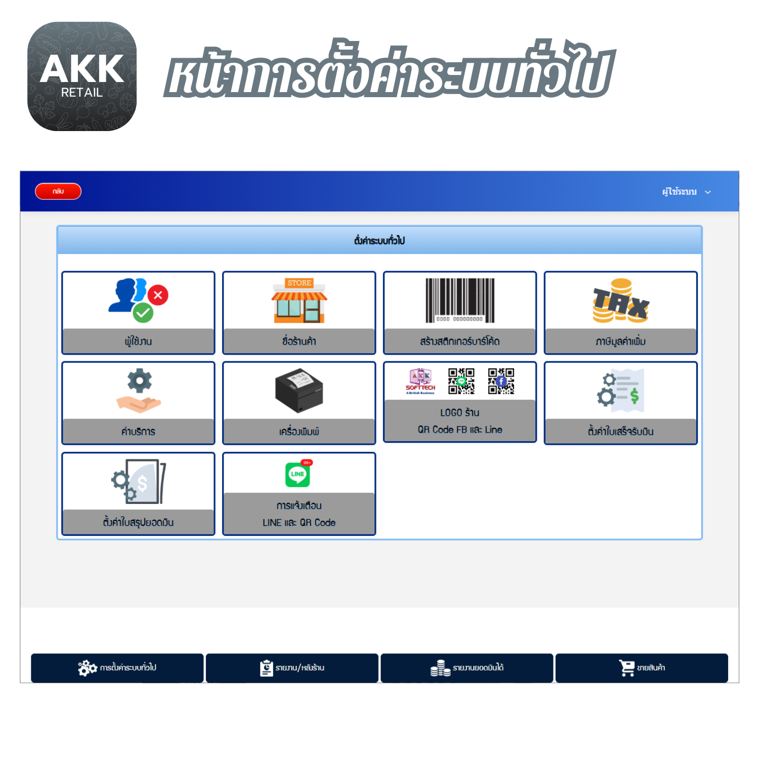 โปรแกรมขายหน้าร้าน ค้าปลีก ค้าส่ง (AKK-Retail) (ติดตั้งออนไลน์ผ่านอินเตอร์เน็ต)