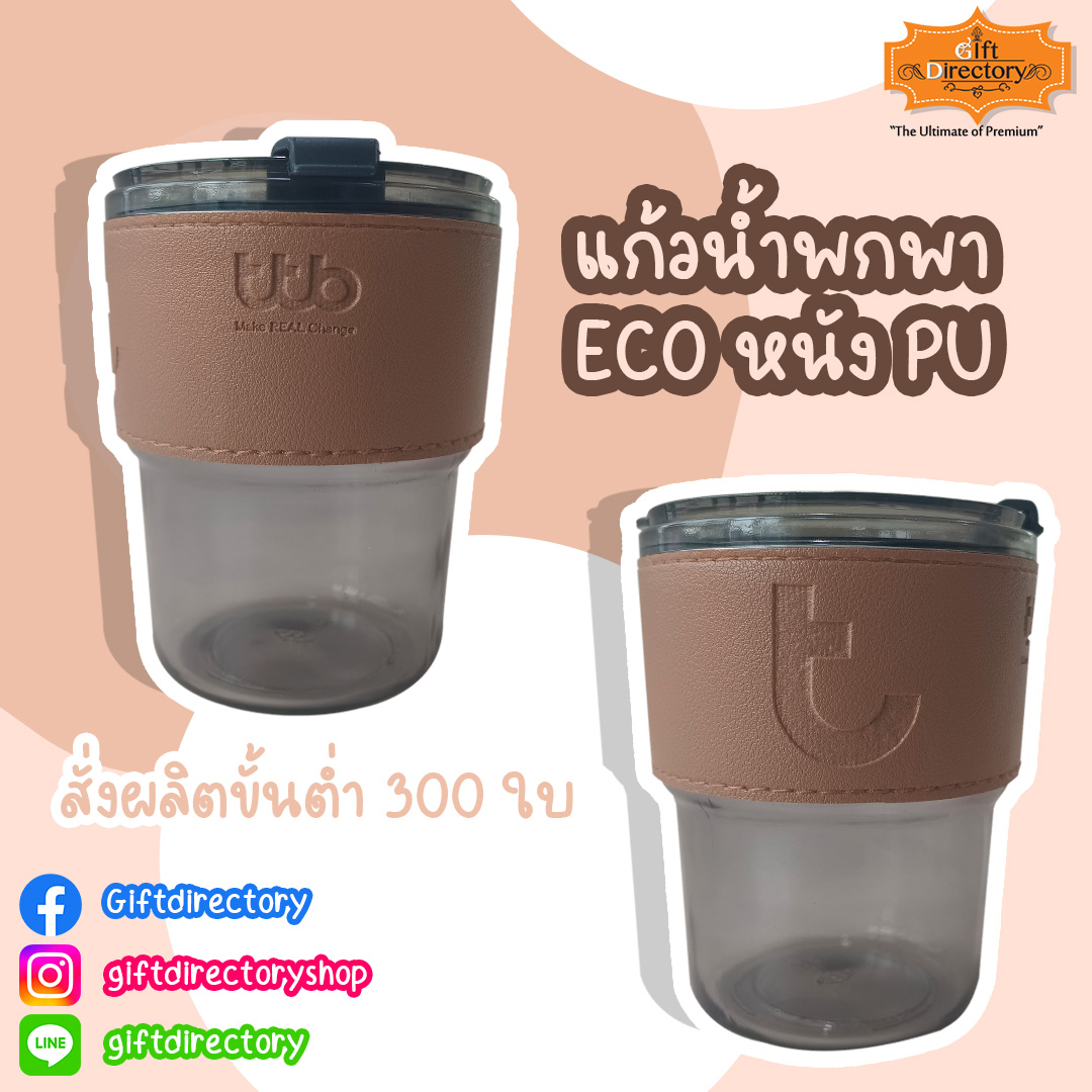 แก้วน้ำ eco ปลอกหนังPU