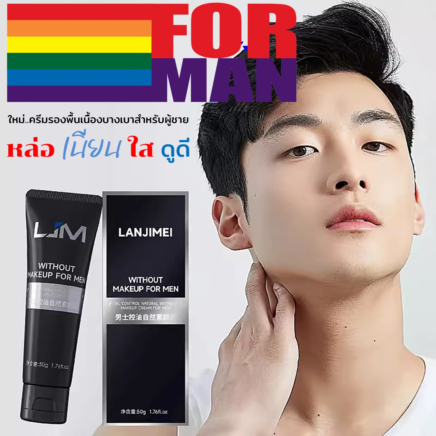 LJM Lanjimei Without Makeup For Men Oil Control Natural Cream 50g ครีมรองพื้นเนื้อบางเบาสำหรับผู้ชายปรับแต่งผิวหน้าเรียบเนียนกระจ่างใสหลอดูดีเป็นธรรมชาติ