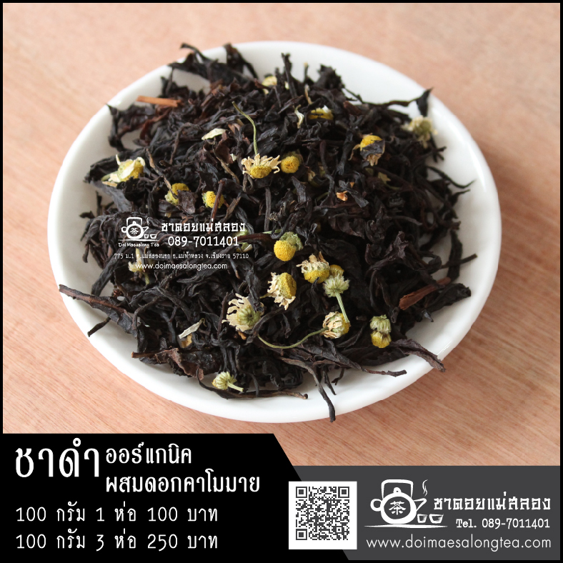 ชาดำออร์แกนิคผสมดอกคาโมมาย