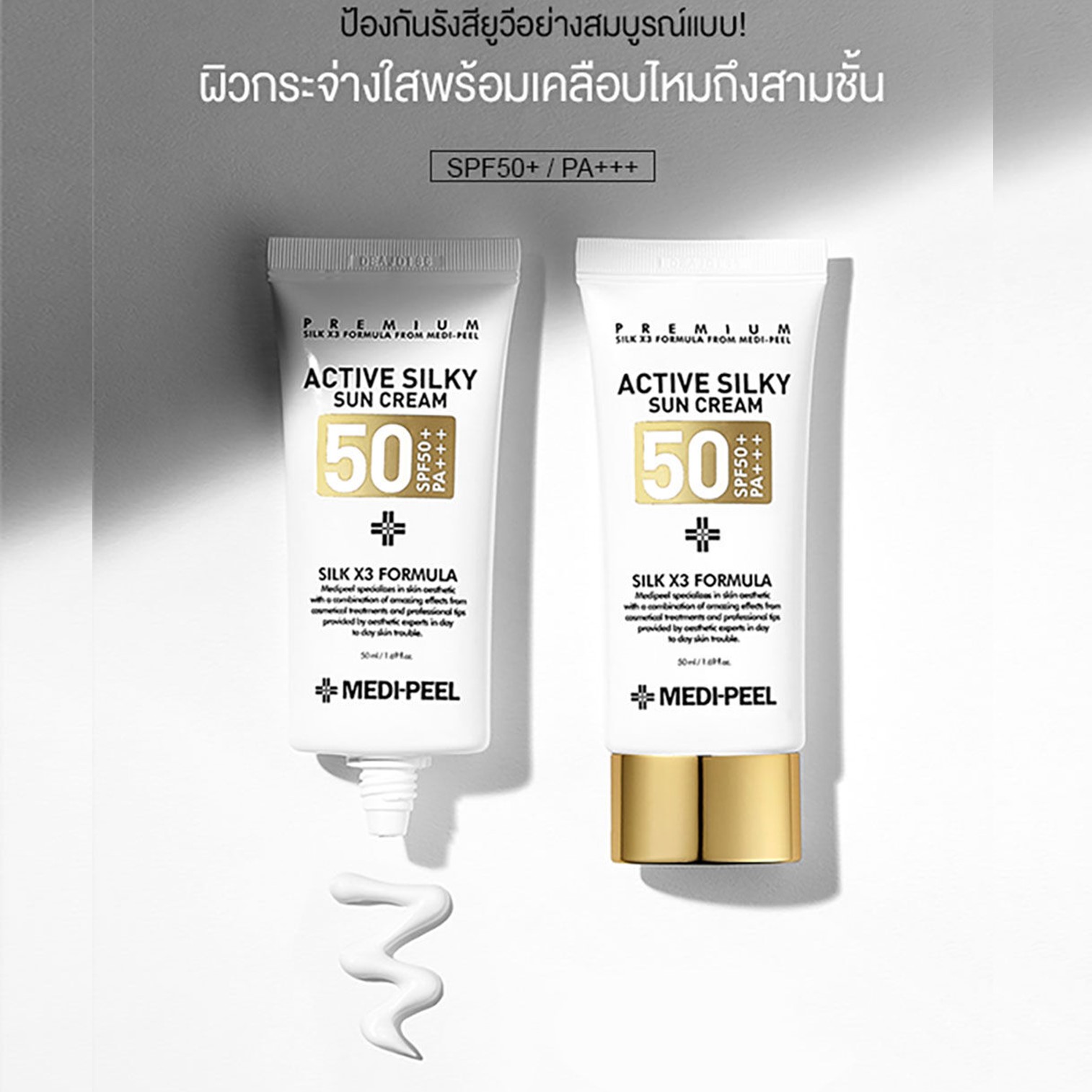 Medi-Peel Active Silky Sun Cream SPF50+ PA+++ 50ml ครีมกันแดดเนื้อบางเบาปกป้องพร้อมบำรุงผิวหน้าของแท้จากเกาหลี