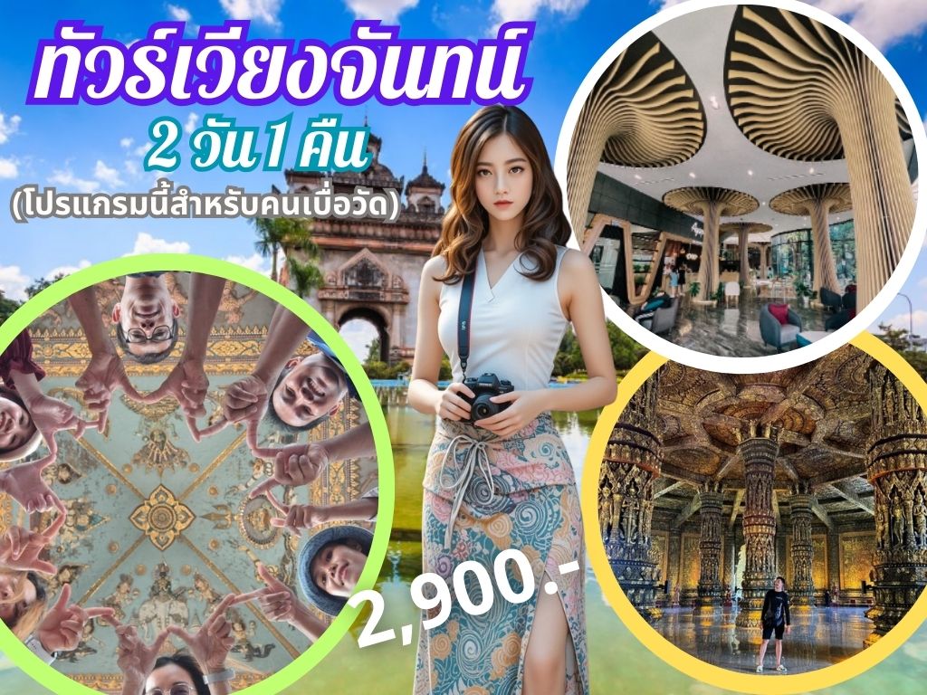 ทัวร์เวียงจันทน์ 2 วัน 1 คืน (อัพเดตปี 2025/2568) โปรแกรมพิเศษสำหรับคนเบื่อวัด รับส่งหนองคายหรืออุดร