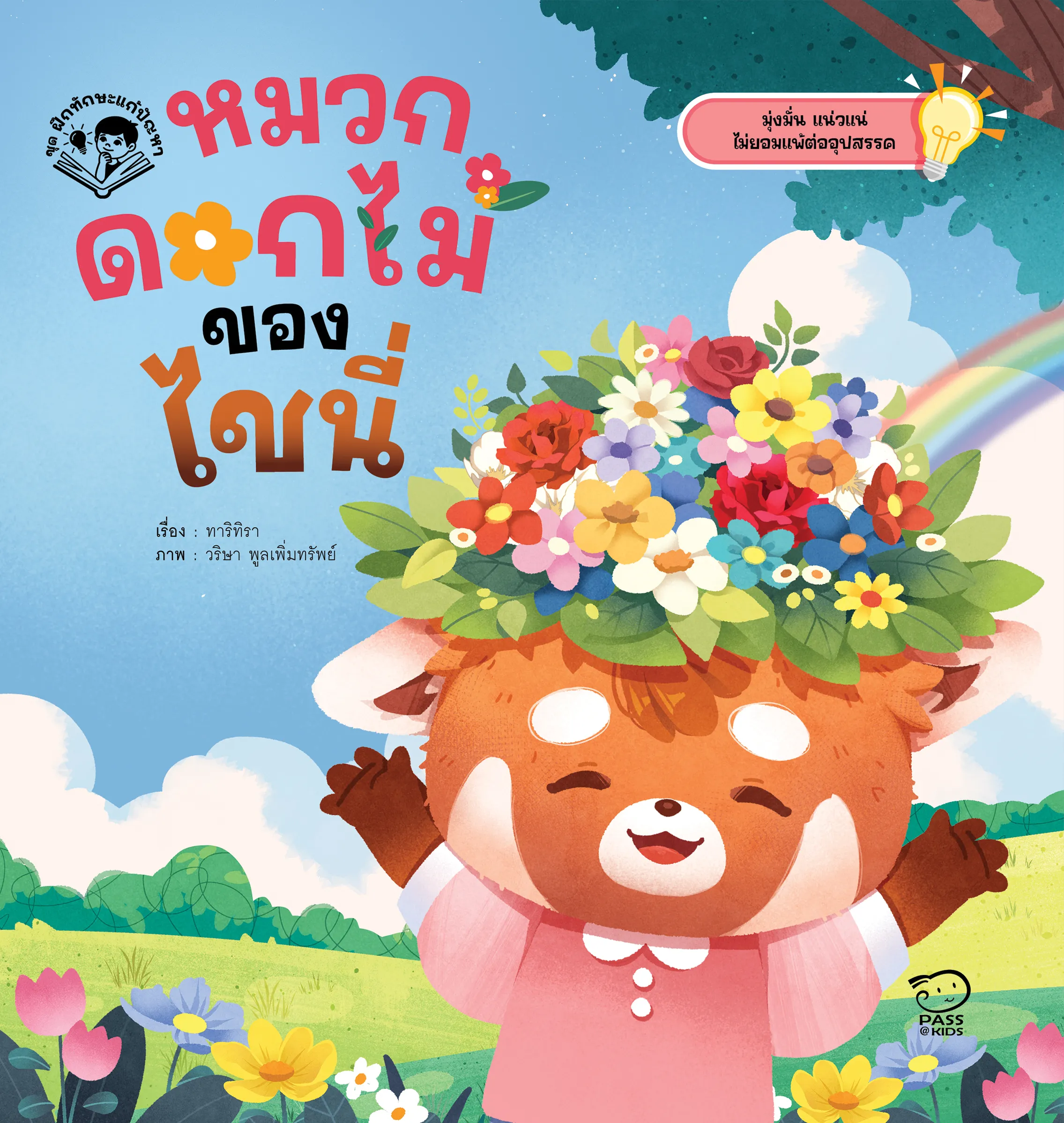 หมวกดอกไม้ของไชนี่