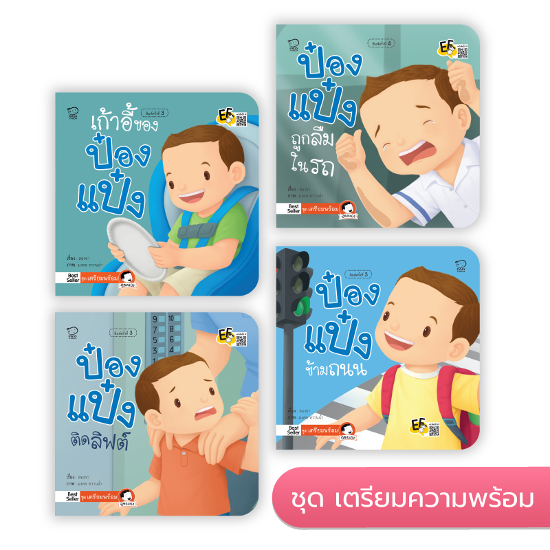 ป๋องแป๋งชุดเตรียมพร้อม นิทานก่อนนอน นิทานเด็ก หนังสือนิทาน หนังสือเด็กพัฒนาสมอง เสริมทักษะชีวิตเด็ก 1-6 ปี