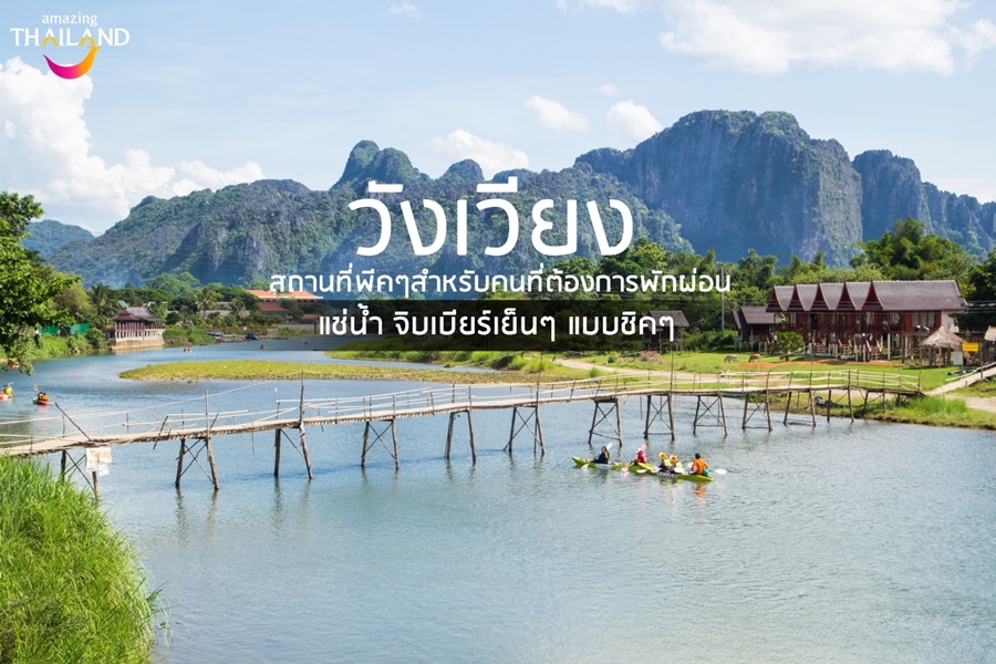 วังเวียง เมืองพักผ่อนตากอากาศ แช่น้ำ จิบเบียร์เย็นๆ ไปกับเดอะดีพาร์ทเจอร์