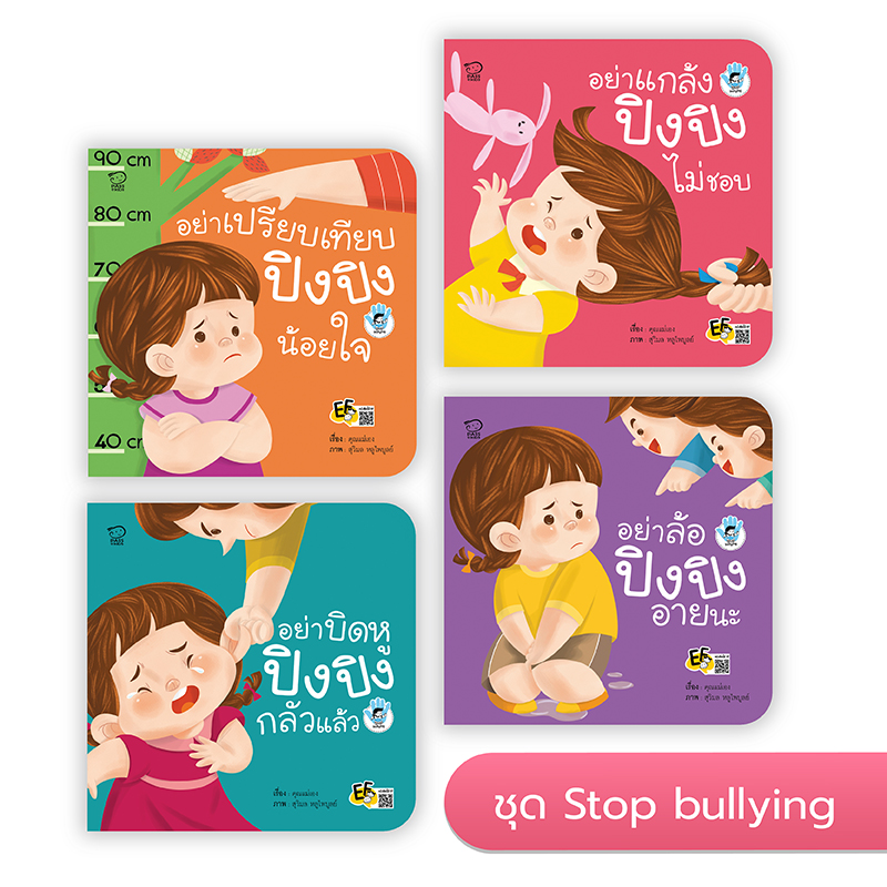 ปิงปิง ชุด Stop bullying นิทานก่อนนอน นิทานเด็ก หนังสือนิทาน หนังสือเด็กพัฒนาสมอง เสริมทักษะชีวิตเด็ก 1-6 ปี