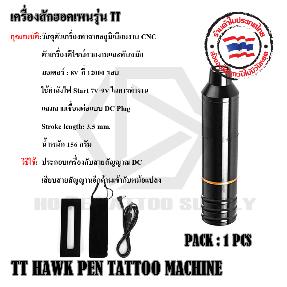 เครื่องฮอคเพน เครื่องสักฮอคเพน TT HAWK PEN TATTOO MACHINE ใช้สายสัญญาณ DC
