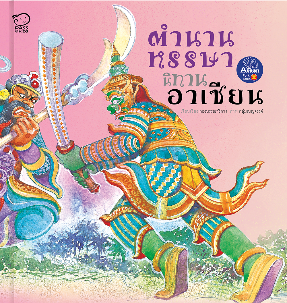 ตำนานหรรษา (ปกอ่อน) นิทานก่อนนอน นิทานเด็ก หนังสือนิทาน หนังสือเด็กพัฒนาสมอง เสริมทักษะชีวิตเด็ก 1-6 ปี