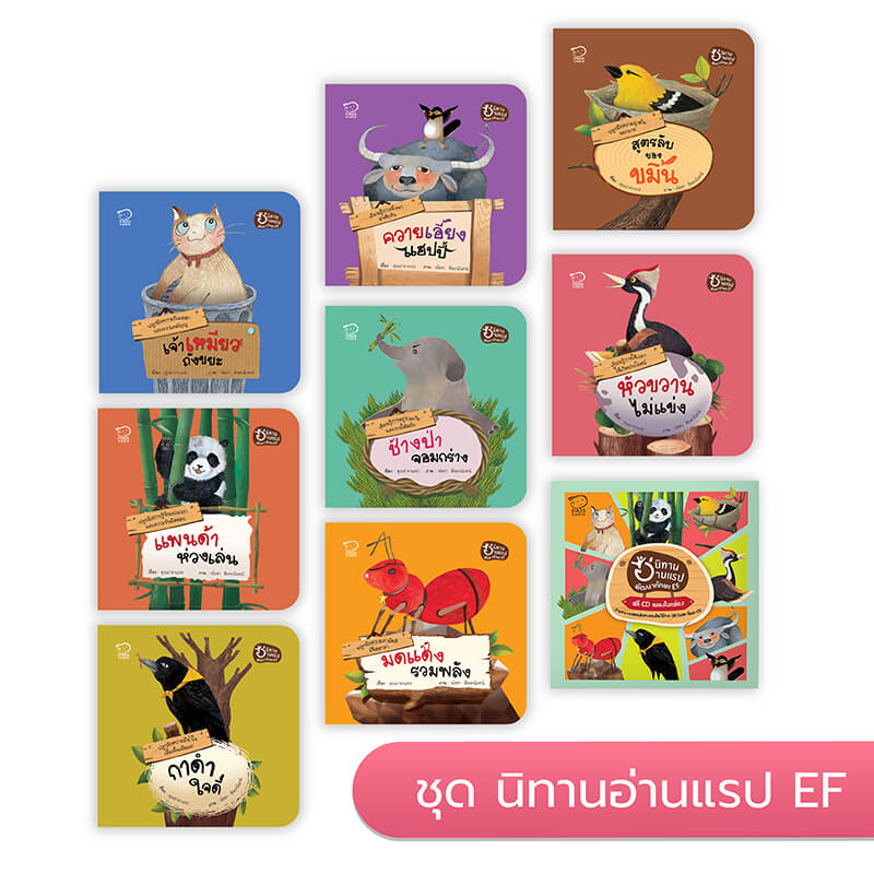นิทานอ่านแรป ชุดพัฒนาทักษะ EF นิทานก่อนนอน นิทานเด็ก หนังสือนิทาน หนังสือเด็กพัฒนาสมอง เสริมทักษะชีวิตเด็ก 1-6 ปี