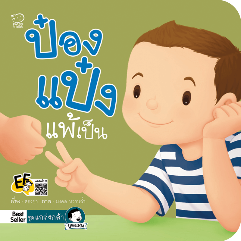 ป๋องแป๋งแพ้เป็น นิทานก่อนนอน นิทานเด็ก หนังสือนิทาน หนังสือเด็กพัฒนาสมอง เสริมทักษะชีวิตเด็ก 1-6 ปี