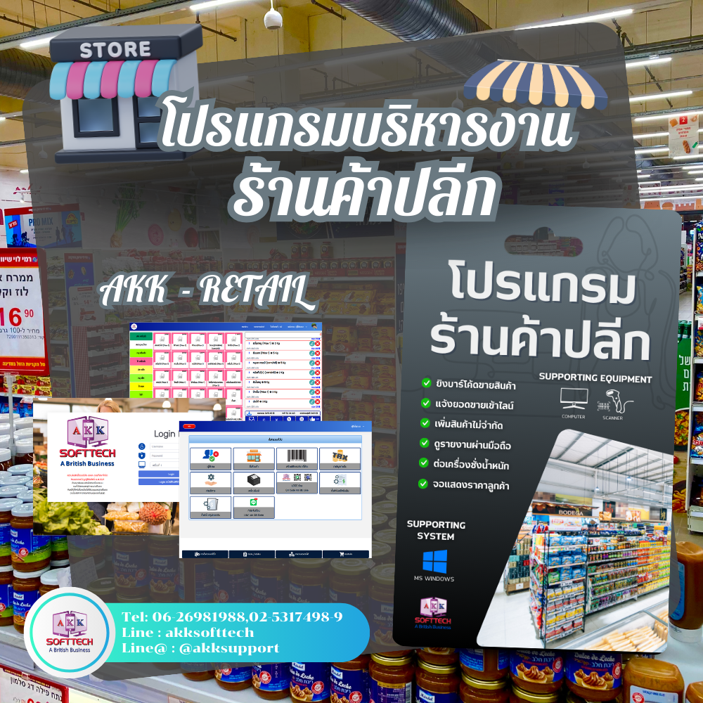 โปรแกรมขายหน้าร้าน ค้าปลีก ค้าส่ง (AKK-Retail) (ติดตั้งออนไลน์ผ่านอินเตอร์เน็ต)