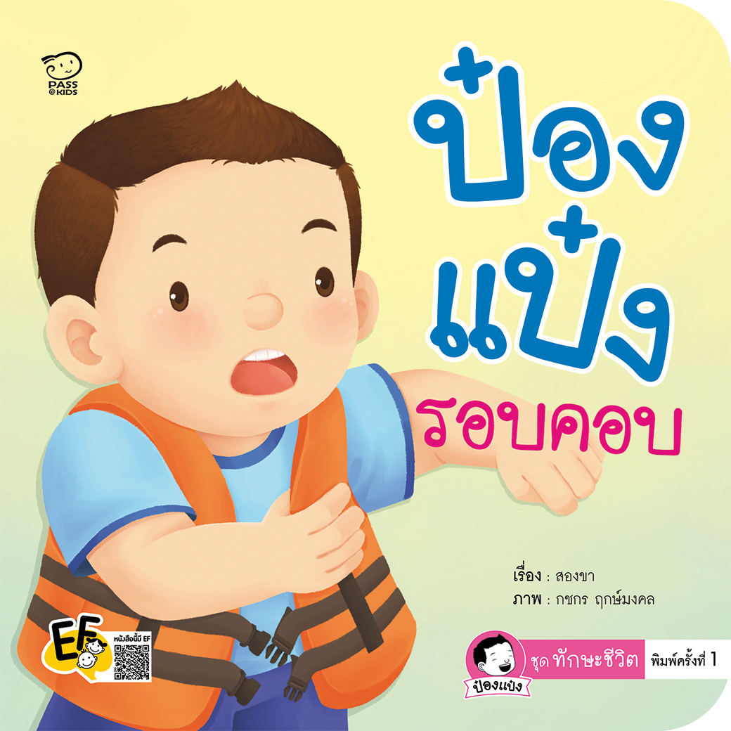 ป๋องแป๋งรอบคอบ
