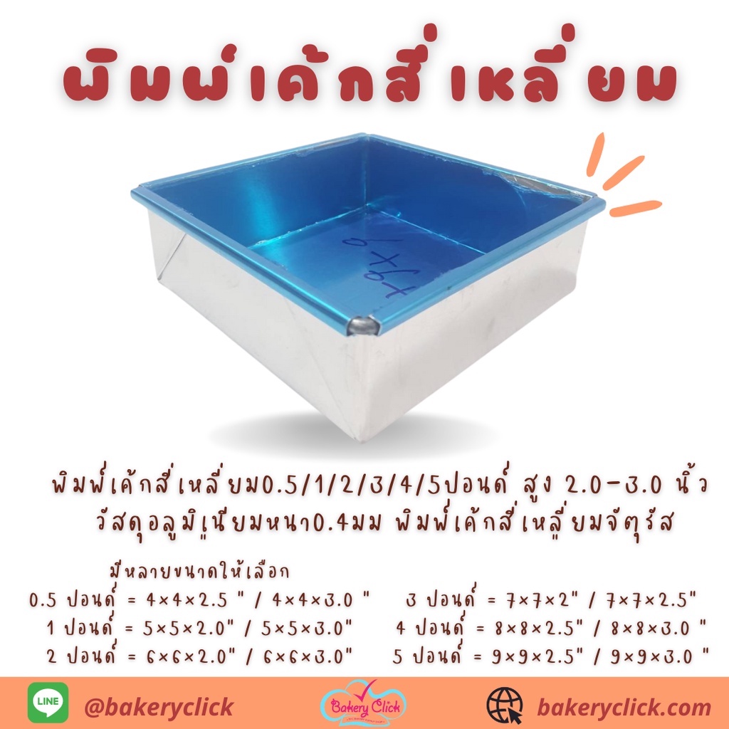 พิมพ์เค้กสี่เหลี่ยม0.5/1/2/3/4/5ปอนด์ สูง 2.0-3.0 นิ้ว วัสดุอลูมิเนียมหนา0.4มม พิมพ์เค้กสี่เหลี่ยมจัตุรัส