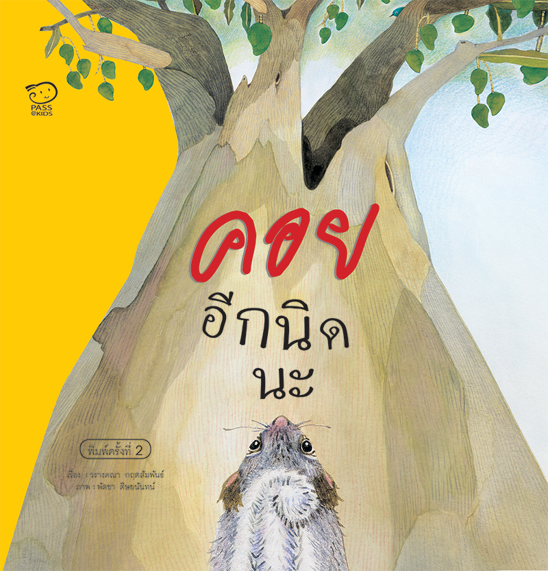 คอยอีกนิดนะ