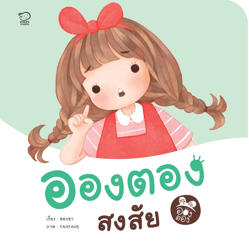 อองตองสงสัย นิทานก่อนนอน นิทานเด็ก หนังสือนิทาน หนังสือเด็กพัฒนาสมอง เสริมทักษะชีวิตเด็ก 1-6 ปี