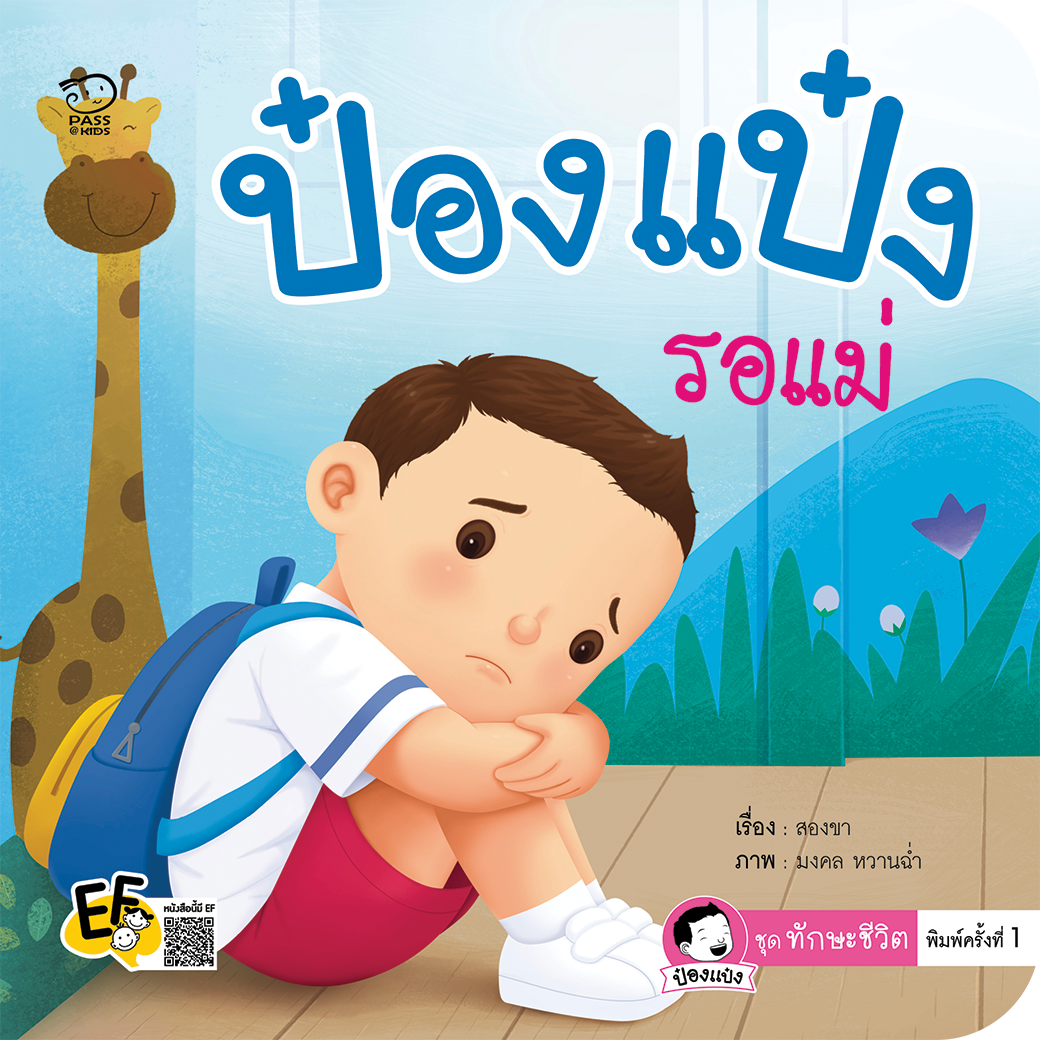 ป๋องแป๋งรอแม่