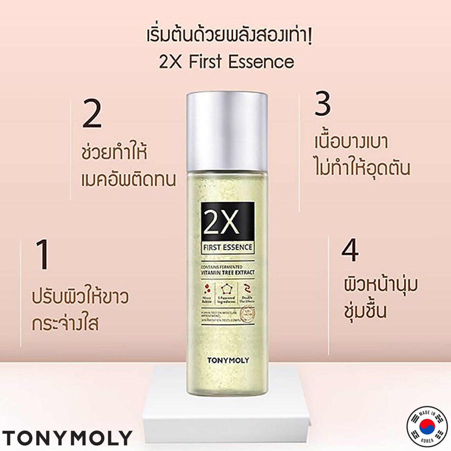 TonyMoly 2X First Essence 120ml ผลิตภัณฑ์เอสเซ้นต์ดูแลผิวหน้าสูตรพิเศษจากเกาหลีของแท้